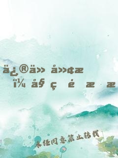 修仙廢材：姐的金手指去哪了！